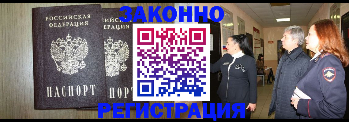 прописка законно в Белой Калитве